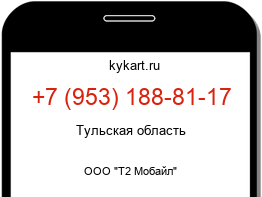 Информация о номере телефона +7 (953) 188-81-17: регион, оператор