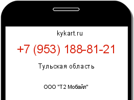 Информация о номере телефона +7 (953) 188-81-21: регион, оператор