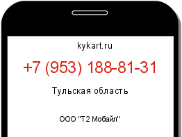 Информация о номере телефона +7 (953) 188-81-31: регион, оператор