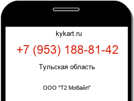Информация о номере телефона +7 (953) 188-81-42: регион, оператор