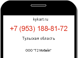 Информация о номере телефона +7 (953) 188-81-72: регион, оператор