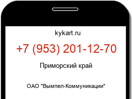 Информация о номере телефона +7 (953) 201-12-70: регион, оператор