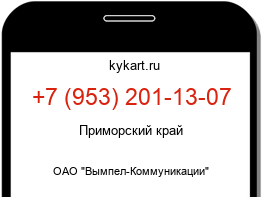 Информация о номере телефона +7 (953) 201-13-07: регион, оператор