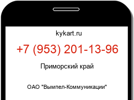 Информация о номере телефона +7 (953) 201-13-96: регион, оператор