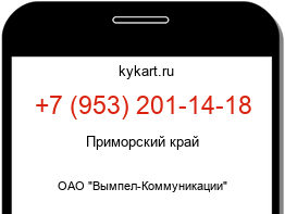 Информация о номере телефона +7 (953) 201-14-18: регион, оператор