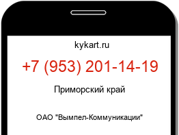 Информация о номере телефона +7 (953) 201-14-19: регион, оператор