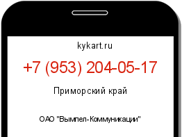 Информация о номере телефона +7 (953) 204-05-17: регион, оператор