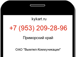 Информация о номере телефона +7 (953) 209-28-96: регион, оператор