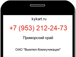 Информация о номере телефона +7 (953) 212-24-73: регион, оператор