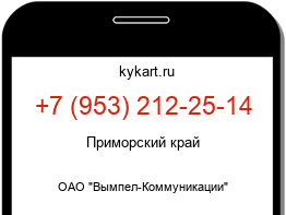 Информация о номере телефона +7 (953) 212-25-14: регион, оператор