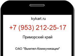 Информация о номере телефона +7 (953) 212-25-17: регион, оператор