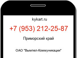Информация о номере телефона +7 (953) 212-25-87: регион, оператор
