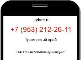 Информация о номере телефона +7 (953) 212-26-11: регион, оператор