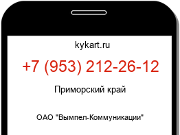 Информация о номере телефона +7 (953) 212-26-12: регион, оператор