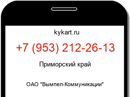 Информация о номере телефона +7 (953) 212-26-13: регион, оператор