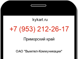 Информация о номере телефона +7 (953) 212-26-17: регион, оператор