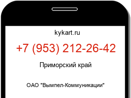 Информация о номере телефона +7 (953) 212-26-42: регион, оператор