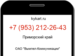 Информация о номере телефона +7 (953) 212-26-43: регион, оператор