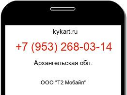 Информация о номере телефона +7 (953) 268-03-14: регион, оператор