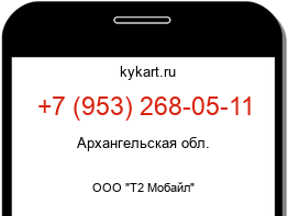 Информация о номере телефона +7 (953) 268-05-11: регион, оператор