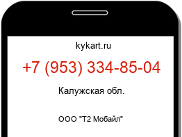 Информация о номере телефона +7 (953) 334-85-04: регион, оператор