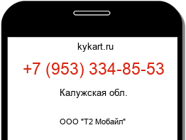 Информация о номере телефона +7 (953) 334-85-53: регион, оператор