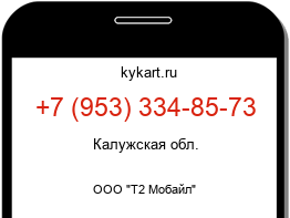 Информация о номере телефона +7 (953) 334-85-73: регион, оператор