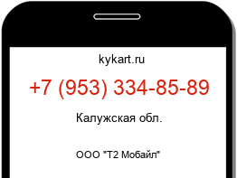 Информация о номере телефона +7 (953) 334-85-89: регион, оператор