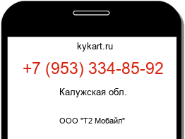 Информация о номере телефона +7 (953) 334-85-92: регион, оператор