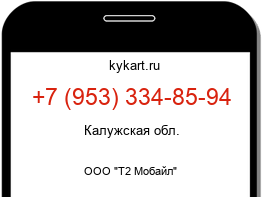 Информация о номере телефона +7 (953) 334-85-94: регион, оператор