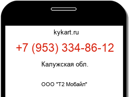Информация о номере телефона +7 (953) 334-86-12: регион, оператор