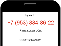 Информация о номере телефона +7 (953) 334-86-22: регион, оператор