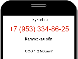 Информация о номере телефона +7 (953) 334-86-25: регион, оператор