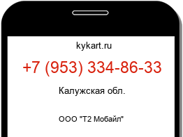 Информация о номере телефона +7 (953) 334-86-33: регион, оператор