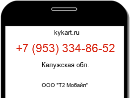 Информация о номере телефона +7 (953) 334-86-52: регион, оператор
