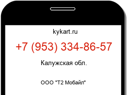 Информация о номере телефона +7 (953) 334-86-57: регион, оператор