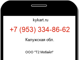 Информация о номере телефона +7 (953) 334-86-62: регион, оператор