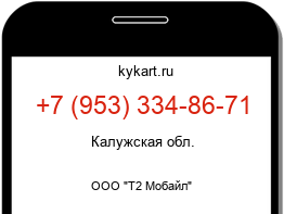 Информация о номере телефона +7 (953) 334-86-71: регион, оператор