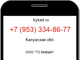 Информация о номере телефона +7 (953) 334-86-77: регион, оператор