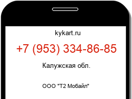 Информация о номере телефона +7 (953) 334-86-85: регион, оператор