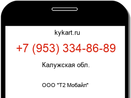 Информация о номере телефона +7 (953) 334-86-89: регион, оператор