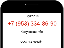 Информация о номере телефона +7 (953) 334-86-90: регион, оператор