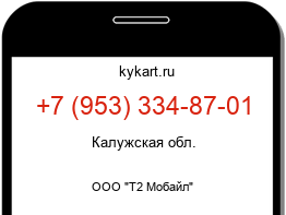 Информация о номере телефона +7 (953) 334-87-01: регион, оператор