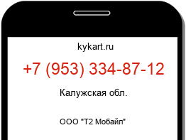 Информация о номере телефона +7 (953) 334-87-12: регион, оператор
