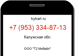 Информация о номере телефона +7 (953) 334-87-13: регион, оператор