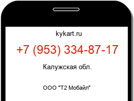 Информация о номере телефона +7 (953) 334-87-17: регион, оператор