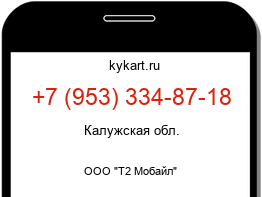 Информация о номере телефона +7 (953) 334-87-18: регион, оператор