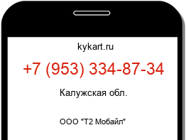 Информация о номере телефона +7 (953) 334-87-34: регион, оператор