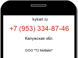 Информация о номере телефона +7 (953) 334-87-46: регион, оператор