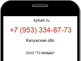 Информация о номере телефона +7 (953) 334-87-73: регион, оператор